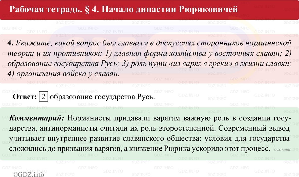 Фото решения 1: Параграф 4, Номер 4 из ГДЗ по истории России 6 класс: Клоков В.А., Андреев И.Л. (рабочая тетрадь) 2025г. Фото решения 1: Параграф 4, Номер 4 из ГДЗ по истории России 6 класс: Клоков В.А., Андреев И.Л. (рабочая тетрадь) 2025г.