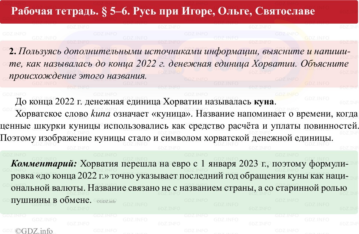 Фото решения 1: Параграф 5-6, Номер 2 из ГДЗ по истории России 6 класс: Клоков В.А., Андреев И.Л. (рабочая тетрадь) 2025г. Фото решения 1: Параграф 5-6, Номер 2 из ГДЗ по истории России 6 класс: Клоков В.А., Андреев И.Л. (рабочая тетрадь) 2025г.
