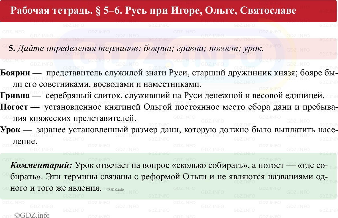 Фото решения 1: Параграф 5-6, Номер 5 из ГДЗ по истории России 6 класс: Клоков В.А., Андреев И.Л. (рабочая тетрадь) 2025г. Фото решения 1: Параграф 5-6, Номер 5 из ГДЗ по истории России 6 класс: Клоков В.А., Андреев И.Л. (рабочая тетрадь) 2025г.