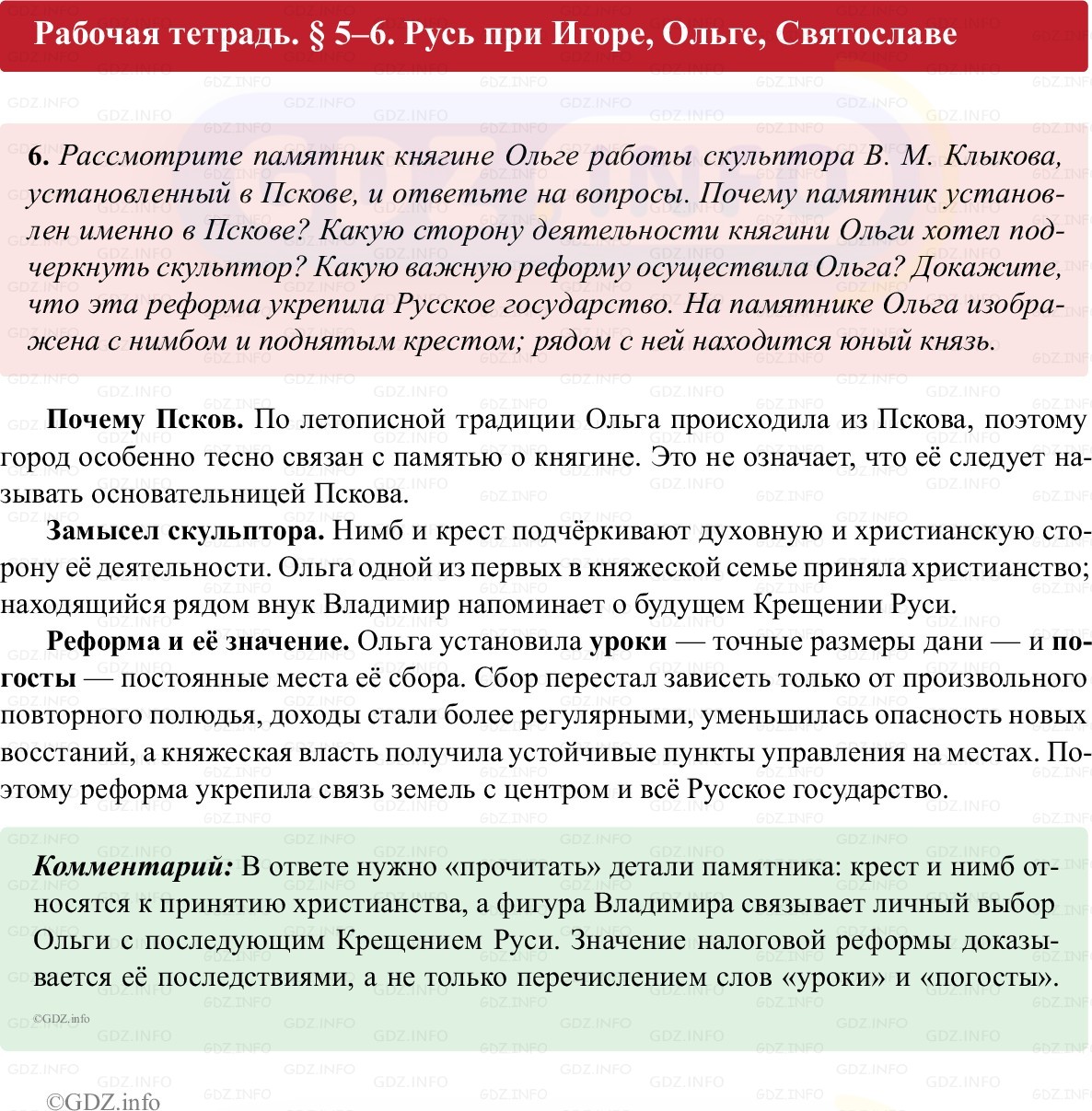 Фото решения 1: Параграф 5-6, Номер 6 из ГДЗ по истории России 6 класс: Клоков В.А., Андреев И.Л. (рабочая тетрадь) 2025г. Фото решения 1: Параграф 5-6, Номер 6 из ГДЗ по истории России 6 класс: Клоков В.А., Андреев И.Л. (рабочая тетрадь) 2025г.