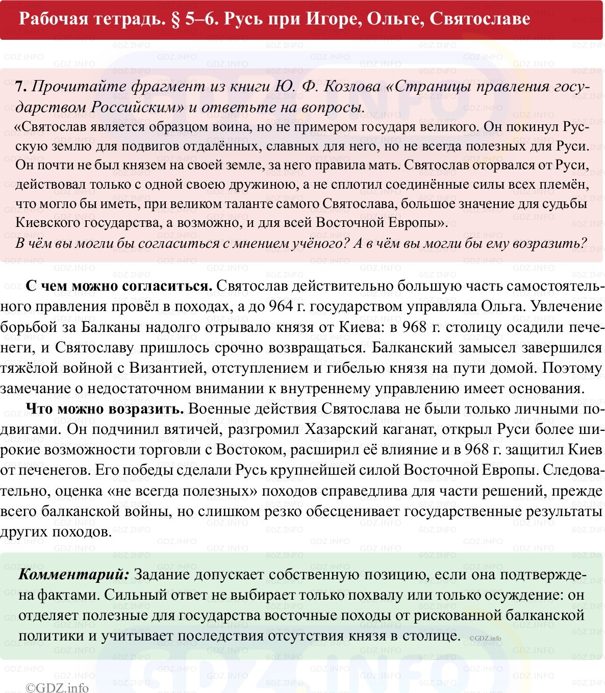 Фото решения 1: Параграф 5-6, Номер 7 из ГДЗ по истории России 6 класс: Клоков В.А., Андреев И.Л. (рабочая тетрадь) 2025г. Фото решения 1: Параграф 5-6, Номер 7 из ГДЗ по истории России 6 класс: Клоков В.А., Андреев И.Л. (рабочая тетрадь) 2025г.