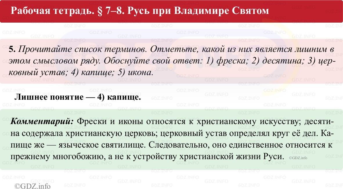 Фото решения 1: Параграф 7-8, Номер 5 из ГДЗ по истории России 6 класс: Клоков В.А., Андреев И.Л. (рабочая тетрадь) 2025г. Фото решения 1: Параграф 7-8, Номер 5 из ГДЗ по истории России 6 класс: Клоков В.А., Андреев И.Л. (рабочая тетрадь) 2025г.