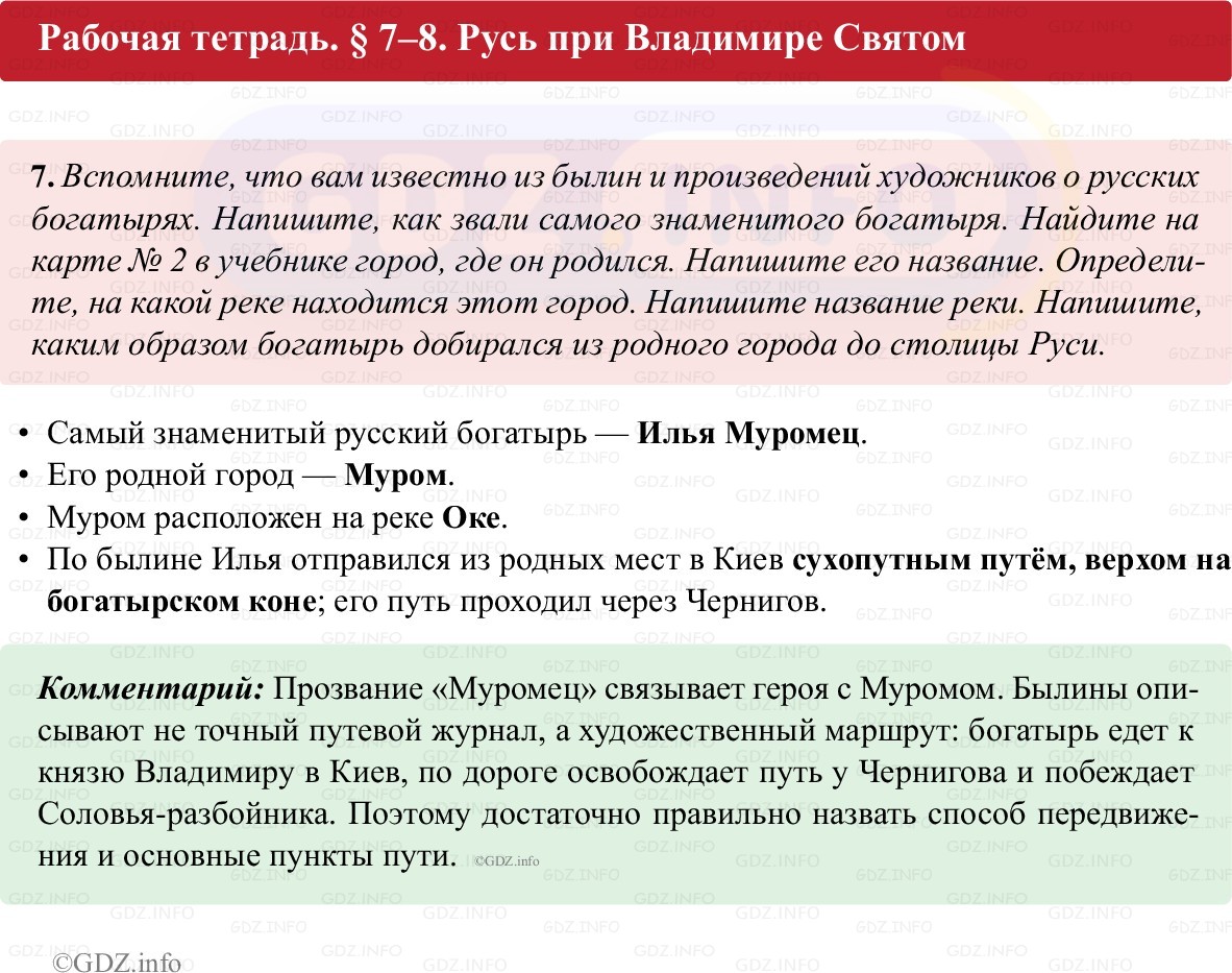 Фото решения 1: Параграф 7-8, Номер 7 из ГДЗ по истории России 6 класс: Клоков В.А., Андреев И.Л. (рабочая тетрадь) 2025г. Фото решения 1: Параграф 7-8, Номер 7 из ГДЗ по истории России 6 класс: Клоков В.А., Андреев И.Л. (рабочая тетрадь) 2025г.