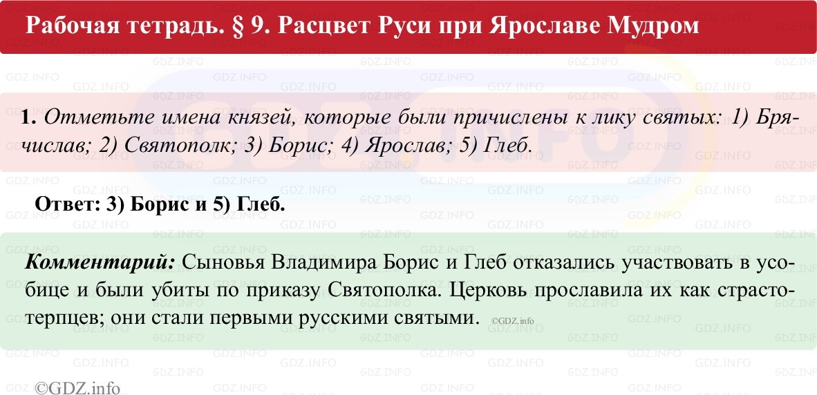 Фото решения 1: Параграф 9, Номер 1 из ГДЗ по истории России 6 класс: Клоков В.А., Андреев И.Л. (рабочая тетрадь) 2025г. Фото решения 1: Параграф 9, Номер 1 из ГДЗ по истории России 6 класс: Клоков В.А., Андреев И.Л. (рабочая тетрадь) 2025г.