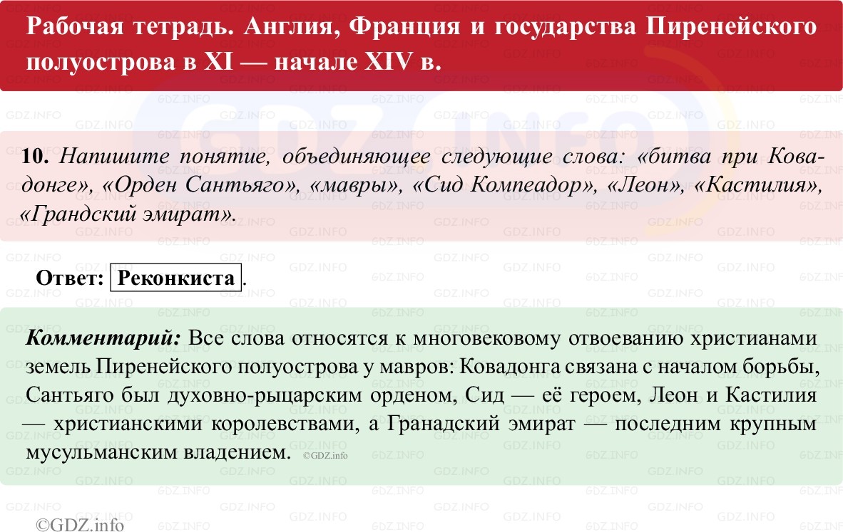 Фото решения 1: Параграф 11-12, Номер 10 из ГДЗ по истории Средних веков 6 класс: Абрамов А.В., Ведюшкин В.А. (рабочая тетрадь) 2025г.