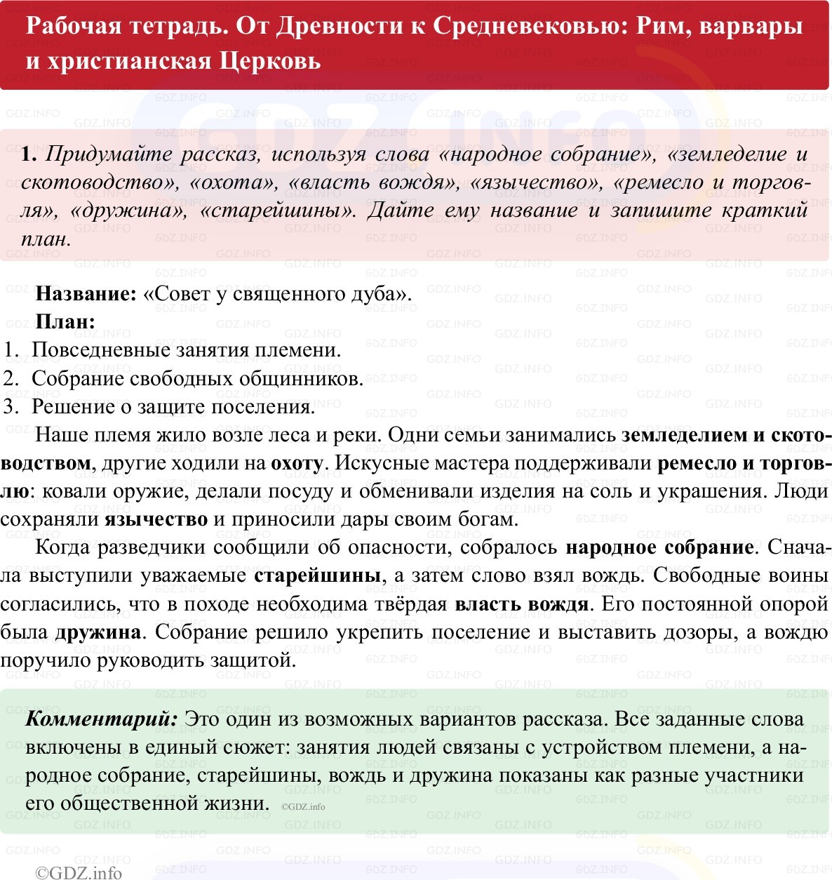 Фото решения 1: Параграф 1, Номер 1 из ГДЗ по истории Средних веков 6 класс: Абрамов А.В., Ведюшкин В.А. (рабочая тетрадь) 2025г. Фото решения 1: Параграф 1, Номер 1 из ГДЗ по истории Средних веков 6 класс: Абрамов А.В., Ведюшкин В.А. (рабочая тетрадь) 2025г.