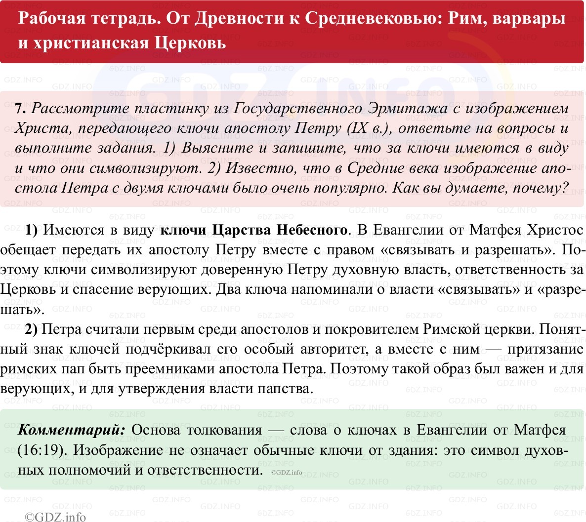 Фото решения 1: Параграф 1, Номер 7 из ГДЗ по истории Средних веков 6 класс: Абрамов А.В., Ведюшкин В.А. (рабочая тетрадь) 2025г. Фото решения 1: Параграф 1, Номер 7 из ГДЗ по истории Средних веков 6 класс: Абрамов А.В., Ведюшкин В.А. (рабочая тетрадь) 2025г.