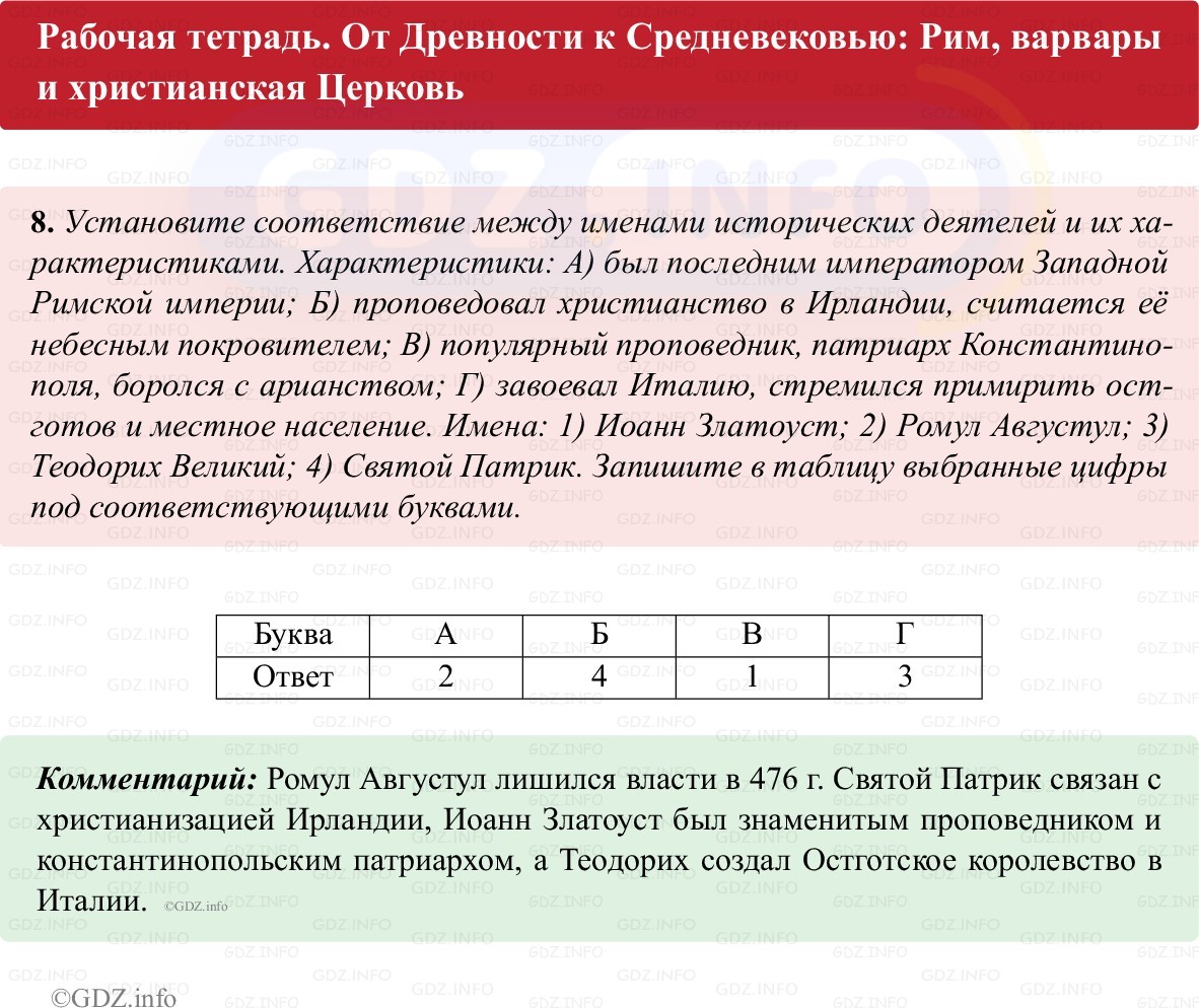 Фото решения 1: Параграф 1, Номер 8 из ГДЗ по истории Средних веков 6 класс: Абрамов А.В., Ведюшкин В.А. (рабочая тетрадь) 2025г. Фото решения 1: Параграф 1, Номер 8 из ГДЗ по истории Средних веков 6 класс: Абрамов А.В., Ведюшкин В.А. (рабочая тетрадь) 2025г.