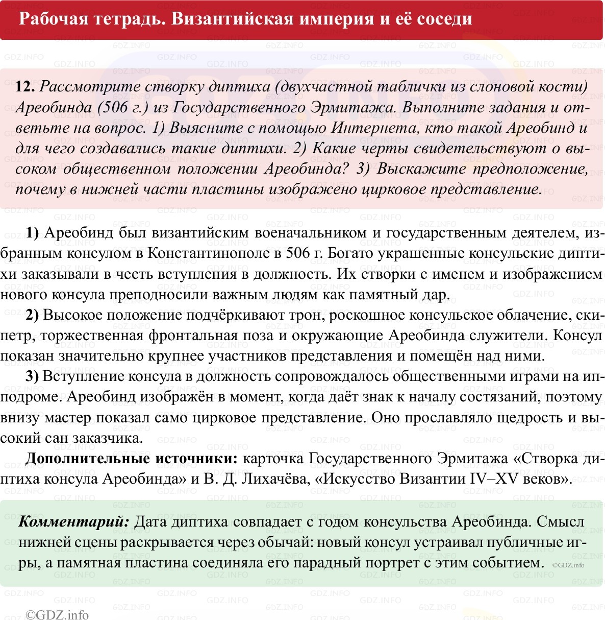 Фото решения 1: Параграф 2, Номер 12 из ГДЗ по истории Средних веков 6 класс: Абрамов А.В., Ведюшкин В.А. (рабочая тетрадь) 2025г.