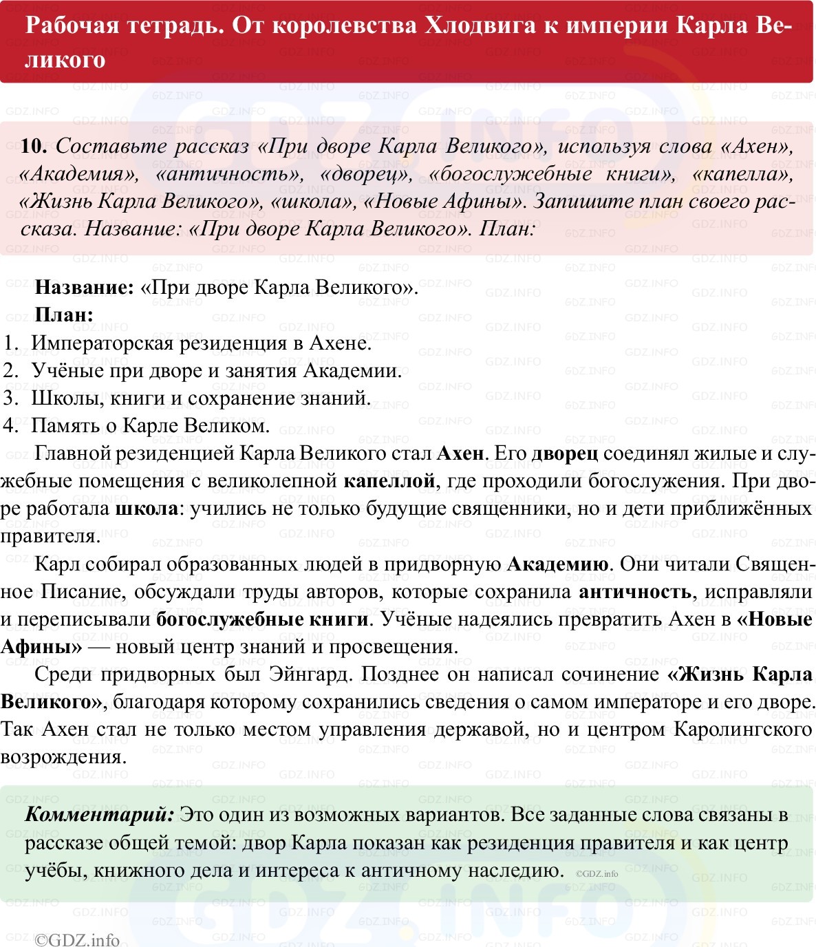 Фото решения 1: Параграф 3, Номер 10 из ГДЗ по истории Средних веков 6 класс: Абрамов А.В., Ведюшкин В.А. (рабочая тетрадь) 2025г. Фото решения 1: Параграф 3, Номер 10 из ГДЗ по истории Средних веков 6 класс: Абрамов А.В., Ведюшкин В.А. (рабочая тетрадь) 2025г.