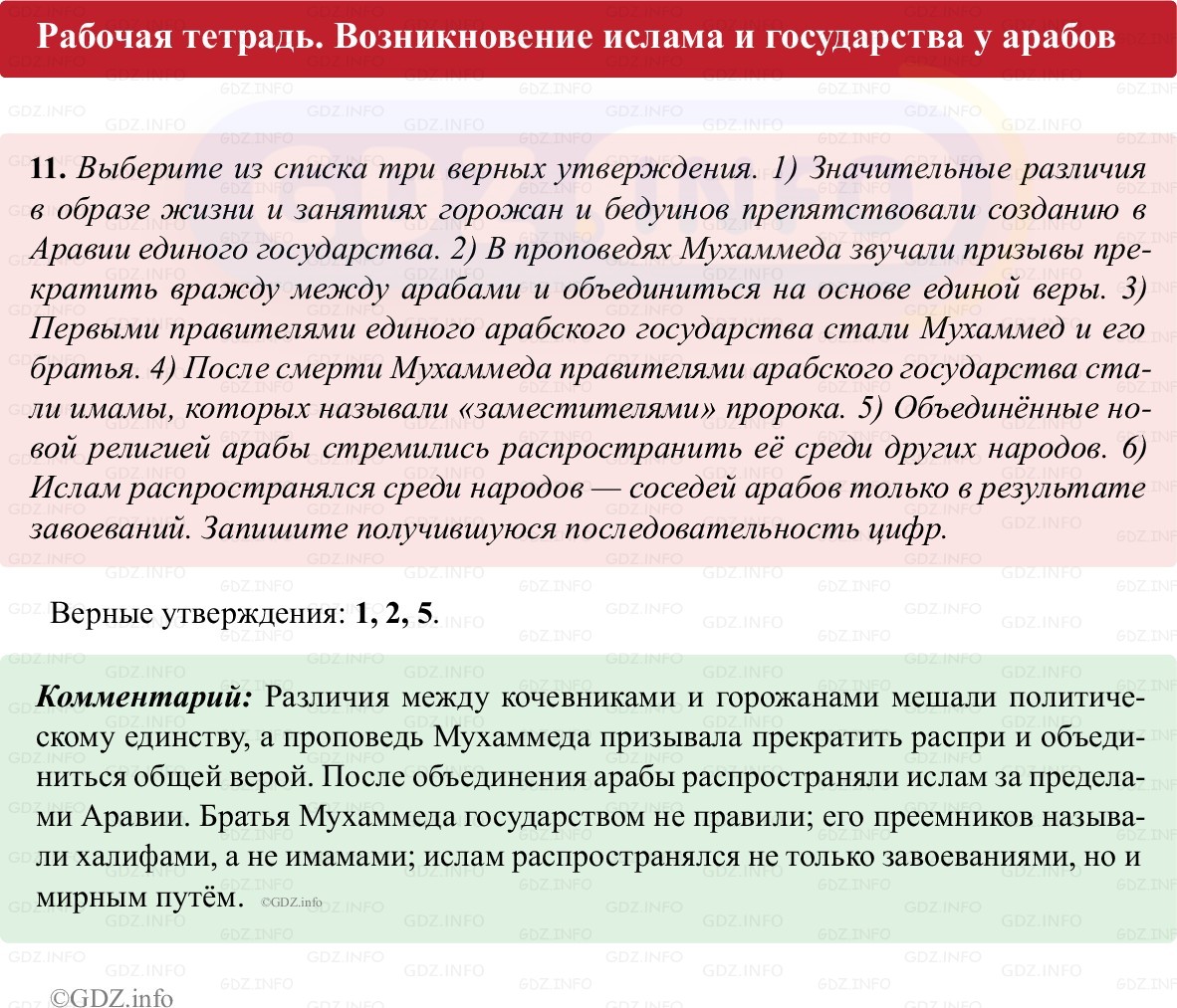 Фото решения 1: Параграф 5, Номер 11 из ГДЗ по истории Средних веков 6 класс: Абрамов А.В., Ведюшкин В.А. (рабочая тетрадь) 2025г. Фото решения 1: Параграф 5, Номер 11 из ГДЗ по истории Средних веков 6 класс: Абрамов А.В., Ведюшкин В.А. (рабочая тетрадь) 2025г.