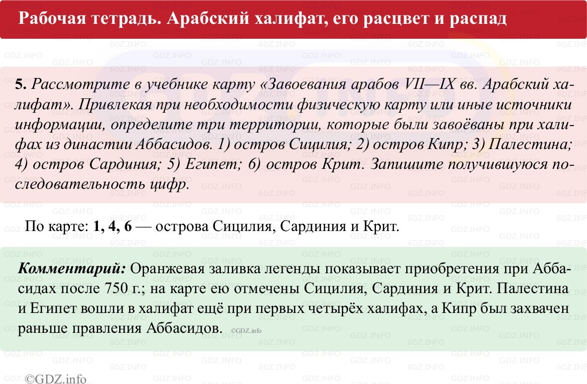 Фото решения 1: Параграф 6, Номер 5 из ГДЗ по истории Средних веков 6 класс: Абрамов А.В., Ведюшкин В.А. (рабочая тетрадь) 2025г. Фото решения 1: Параграф 6, Номер 5 из ГДЗ по истории Средних веков 6 класс: Абрамов А.В., Ведюшкин В.А. (рабочая тетрадь) 2025г.