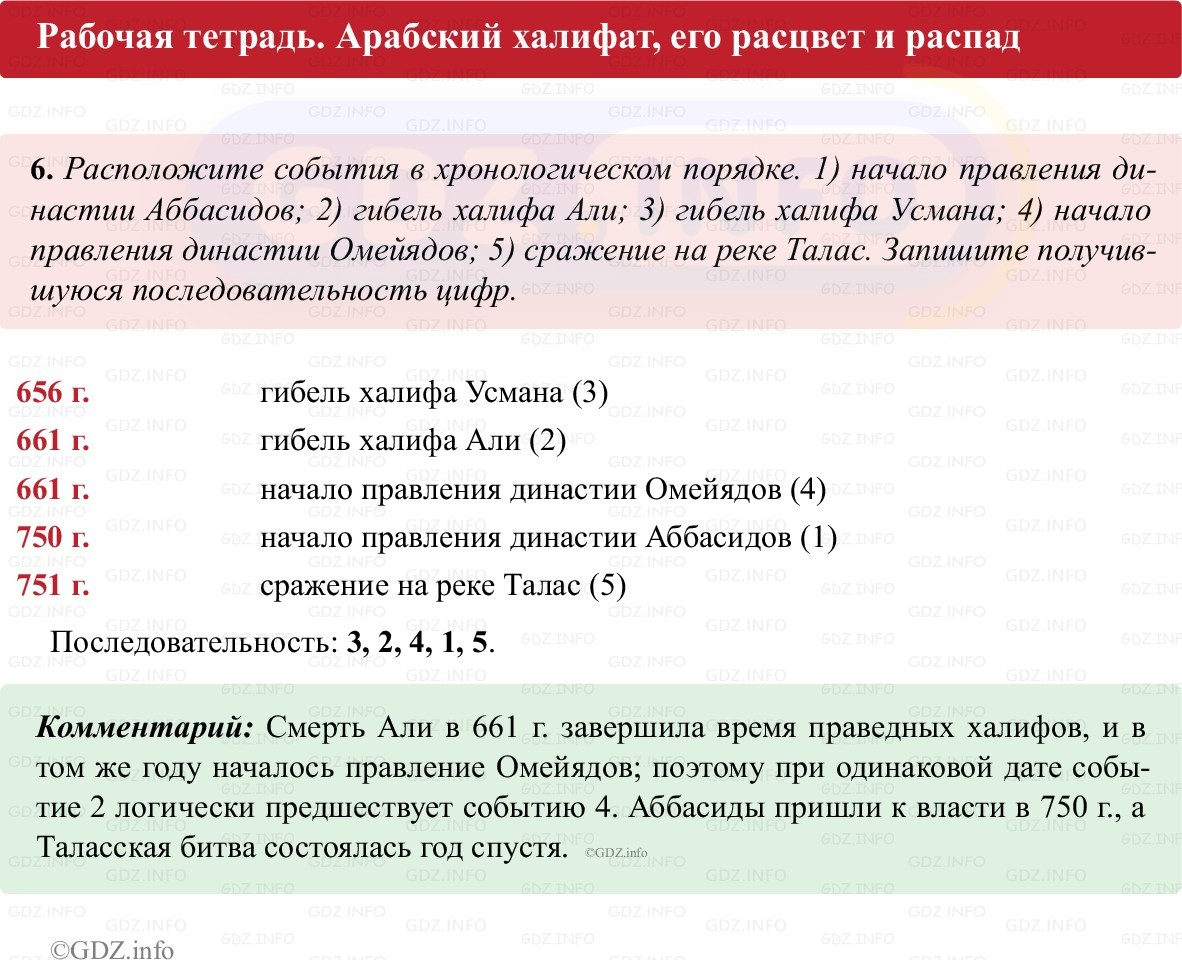 Фото решения 1: Параграф 6, Номер 6 из ГДЗ по истории Средних веков 6 класс: Абрамов А.В., Ведюшкин В.А. (рабочая тетрадь) 2025г. Фото решения 1: Параграф 6, Номер 6 из ГДЗ по истории Средних веков 6 класс: Абрамов А.В., Ведюшкин В.А. (рабочая тетрадь) 2025г.