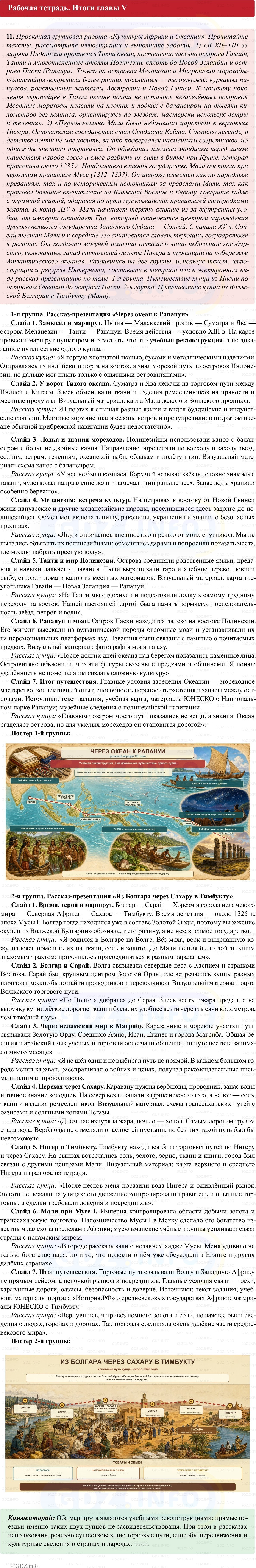 Фото решения 1: Итоги главы 5, Номер 11 из ГДЗ по истории Средних веков 6 класс: Абрамов А.В., Ведюшкин В.А. (рабочая тетрадь) 2025г. Фото решения 1: Итоги главы 5, Номер 11 из ГДЗ по истории Средних веков 6 класс: Абрамов А.В., Ведюшкин В.А. (рабочая тетрадь) 2025г.