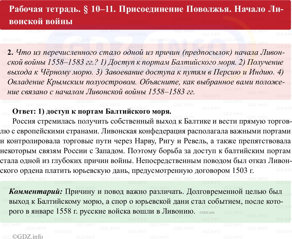 Фото решения 1: Параграф 10-11, Номер 2 из ГДЗ по истории России 7 класс: Пазин Р.В., Андреев И.Л. (рабочая тетрадь) 2025г. Фото решения 1: Параграф 10-11, Номер 2 из ГДЗ по истории России 7 класс: Пазин Р.В., Андреев И.Л. (рабочая тетрадь) 2025г.