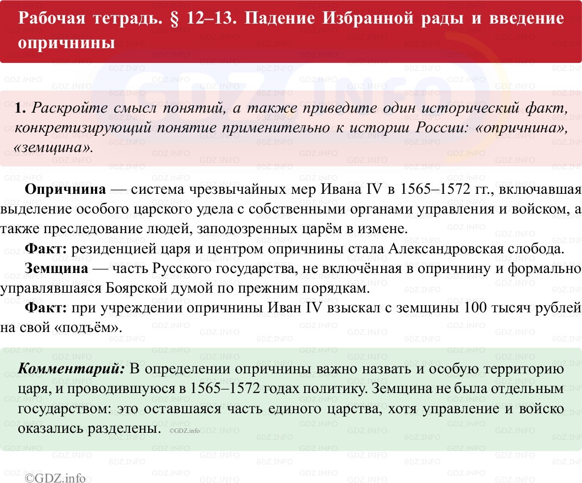 Фото решения 1: Параграф 12-13, Номер 1 из ГДЗ по истории России 7 класс: Пазин Р.В., Андреев И.Л. (рабочая тетрадь) 2025г.