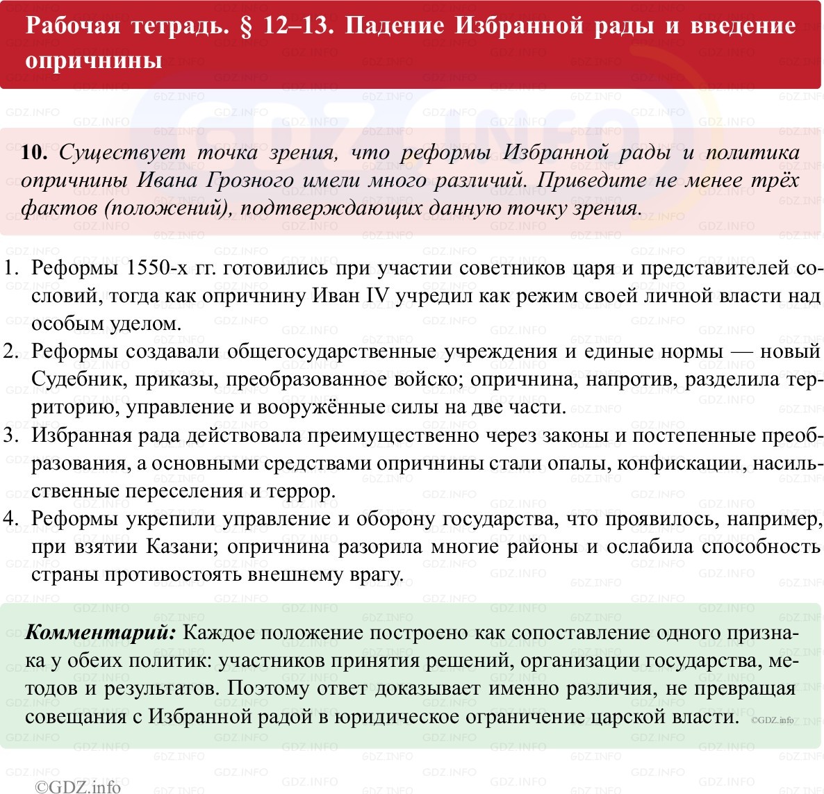 Фото решения 1: Параграф 12-13, Номер 10 из ГДЗ по истории России 7 класс: Пазин Р.В., Андреев И.Л. (рабочая тетрадь) 2025г. Фото решения 1: Параграф 12-13, Номер 10 из ГДЗ по истории России 7 класс: Пазин Р.В., Андреев И.Л. (рабочая тетрадь) 2025г.