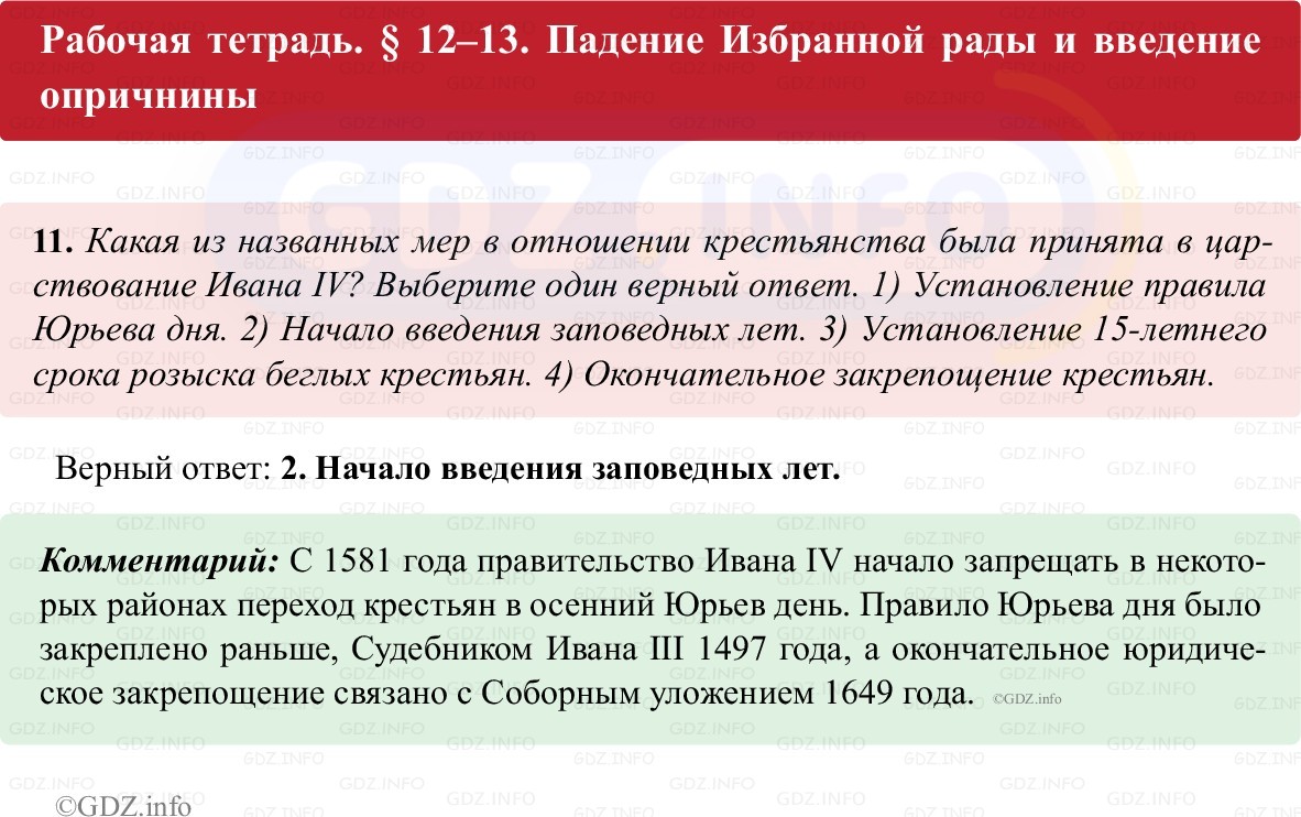 Фото решения 1: Параграф 12-13, Номер 11 из ГДЗ по истории России 7 класс: Пазин Р.В., Андреев И.Л. (рабочая тетрадь) 2025г. Фото решения 1: Параграф 12-13, Номер 11 из ГДЗ по истории России 7 класс: Пазин Р.В., Андреев И.Л. (рабочая тетрадь) 2025г.