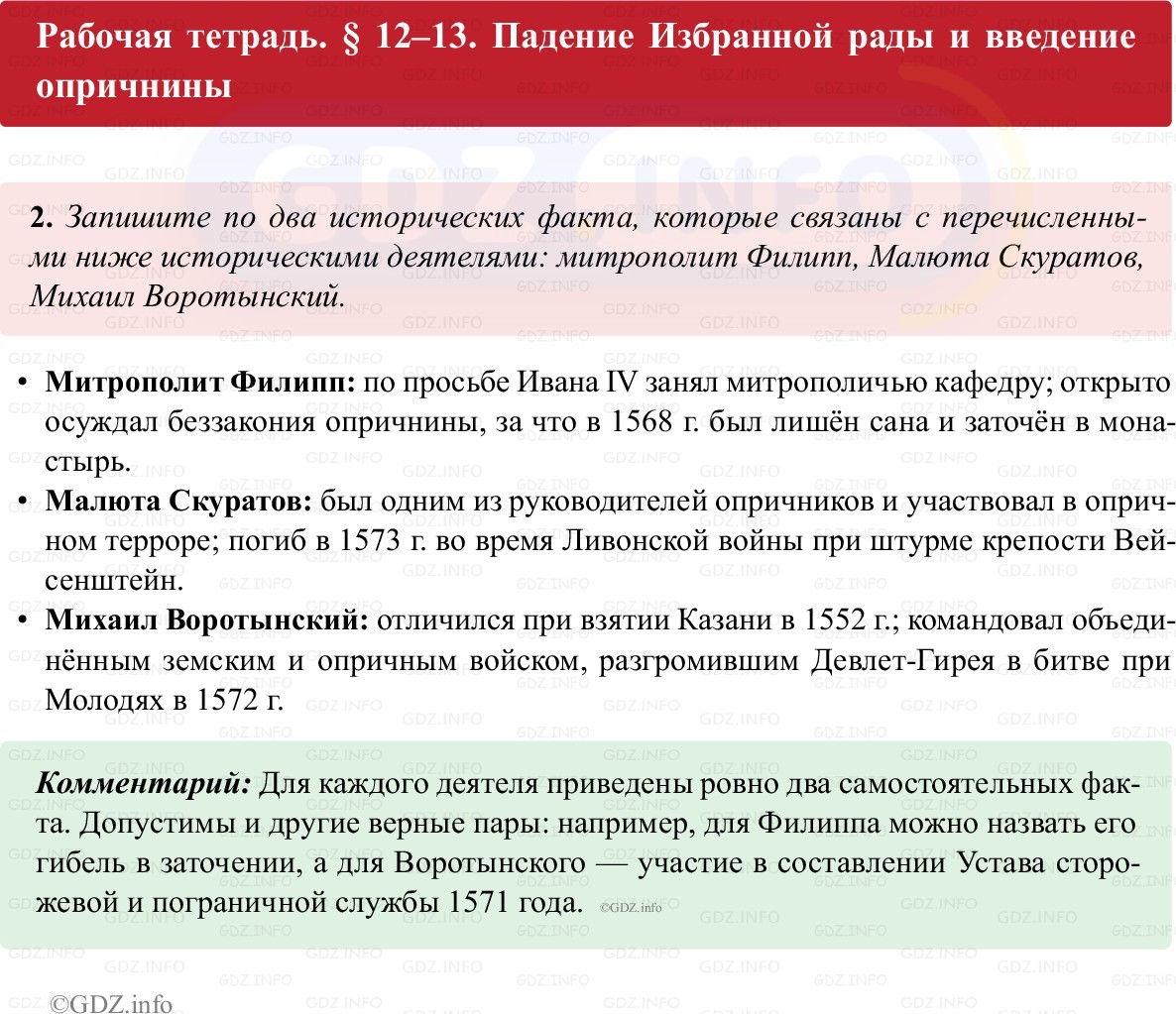 Фото решения 1: Параграф 12-13, Номер 2 из ГДЗ по истории России 7 класс: Пазин Р.В., Андреев И.Л. (рабочая тетрадь) 2025г. Фото решения 1: Параграф 12-13, Номер 2 из ГДЗ по истории России 7 класс: Пазин Р.В., Андреев И.Л. (рабочая тетрадь) 2025г.