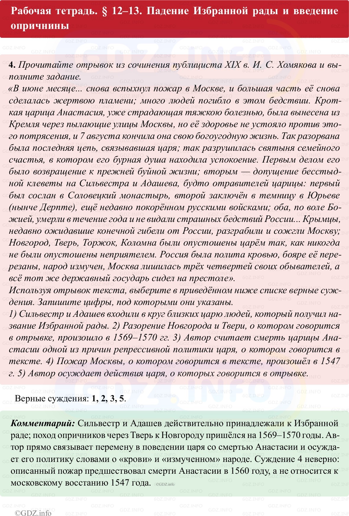 Фото решения 1: Параграф 12-13, Номер 4 из ГДЗ по истории России 7 класс: Пазин Р.В., Андреев И.Л. (рабочая тетрадь) 2025г.