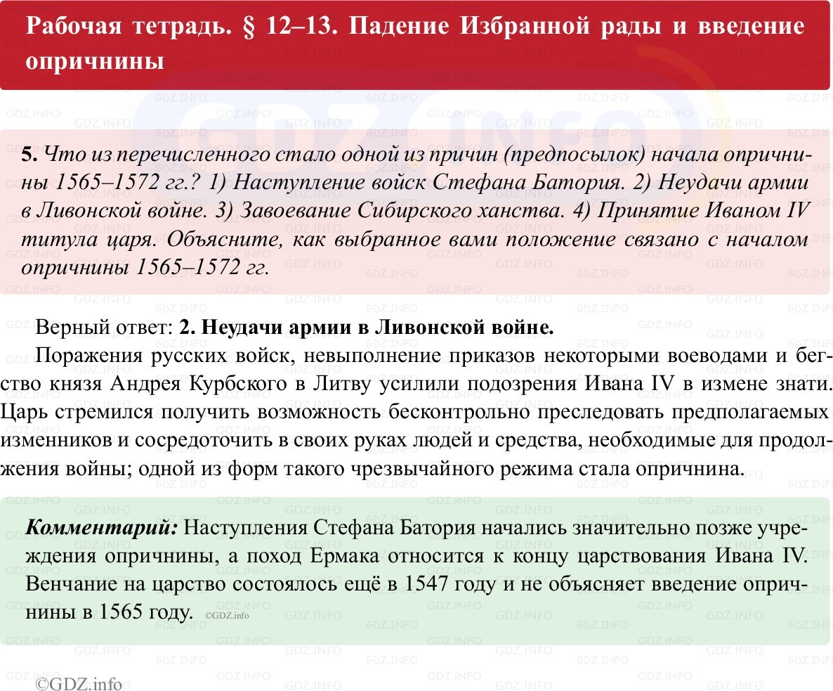 Фото решения 1: Параграф 12-13, Номер 5 из ГДЗ по истории России 7 класс: Пазин Р.В., Андреев И.Л. (рабочая тетрадь) 2025г.