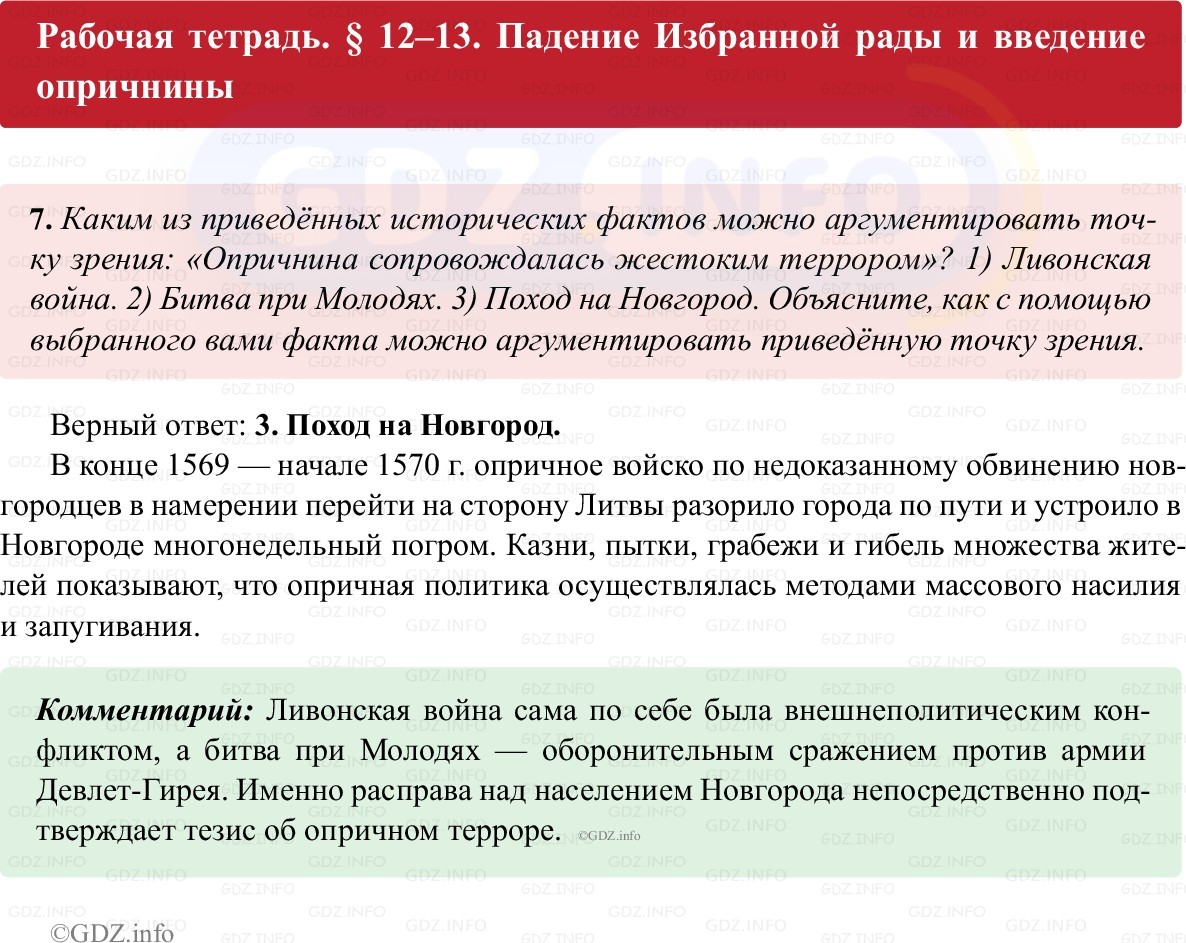 Фото решения 1: Параграф 12-13, Номер 7 из ГДЗ по истории России 7 класс: Пазин Р.В., Андреев И.Л. (рабочая тетрадь) 2025г.