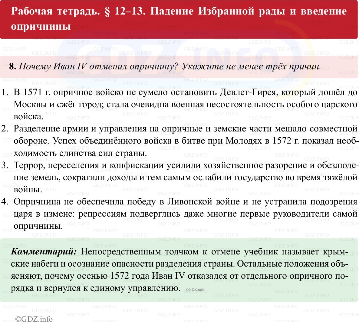 Фото решения 1: Параграф 12-13, Номер 8 из ГДЗ по истории России 7 класс: Пазин Р.В., Андреев И.Л. (рабочая тетрадь) 2025г.