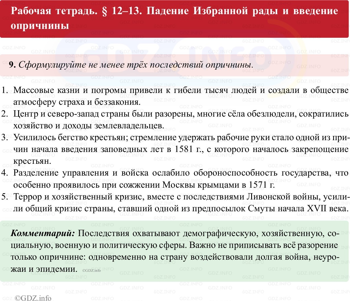 Фото решения 1: Параграф 12-13, Номер 9 из ГДЗ по истории России 7 класс: Пазин Р.В., Андреев И.Л. (рабочая тетрадь) 2025г.