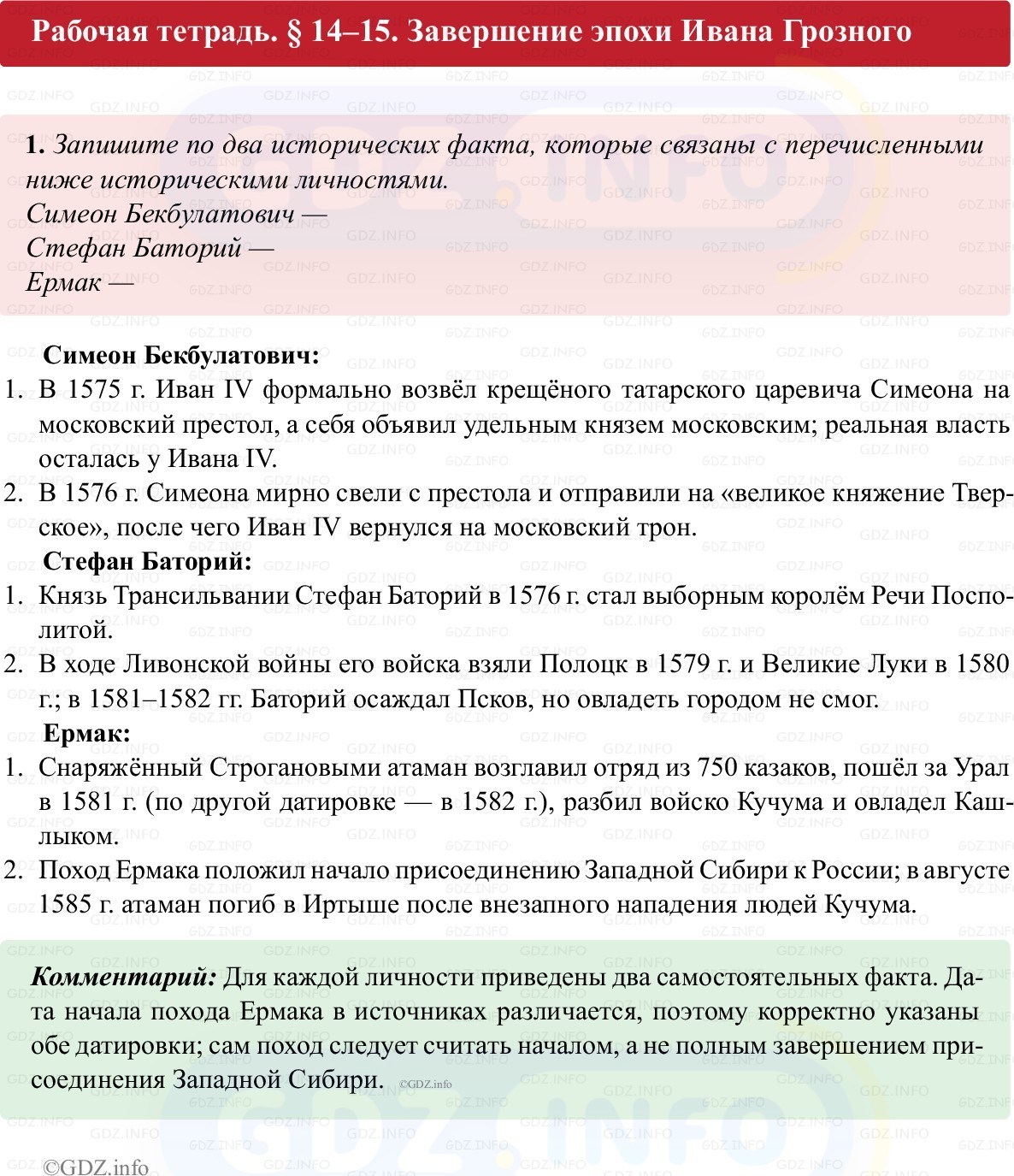 Фото решения 1: Параграф 14-15, Номер 1 из ГДЗ по истории России 7 класс: Пазин Р.В., Андреев И.Л. (рабочая тетрадь) 2025г.
