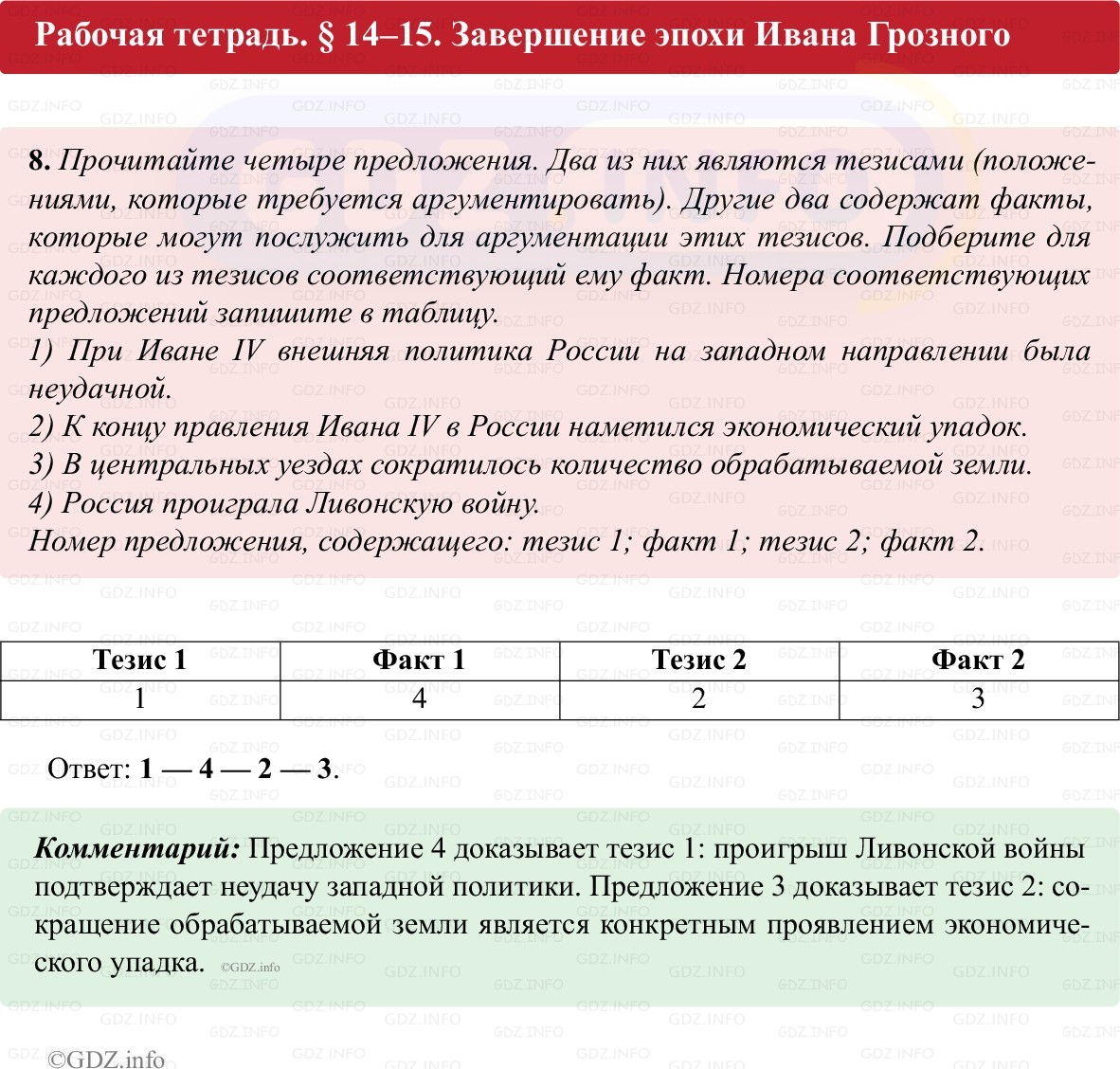 Фото решения 1: Параграф 14-15, Номер 8 из ГДЗ по истории России 7 класс: Пазин Р.В., Андреев И.Л. (рабочая тетрадь) 2025г.