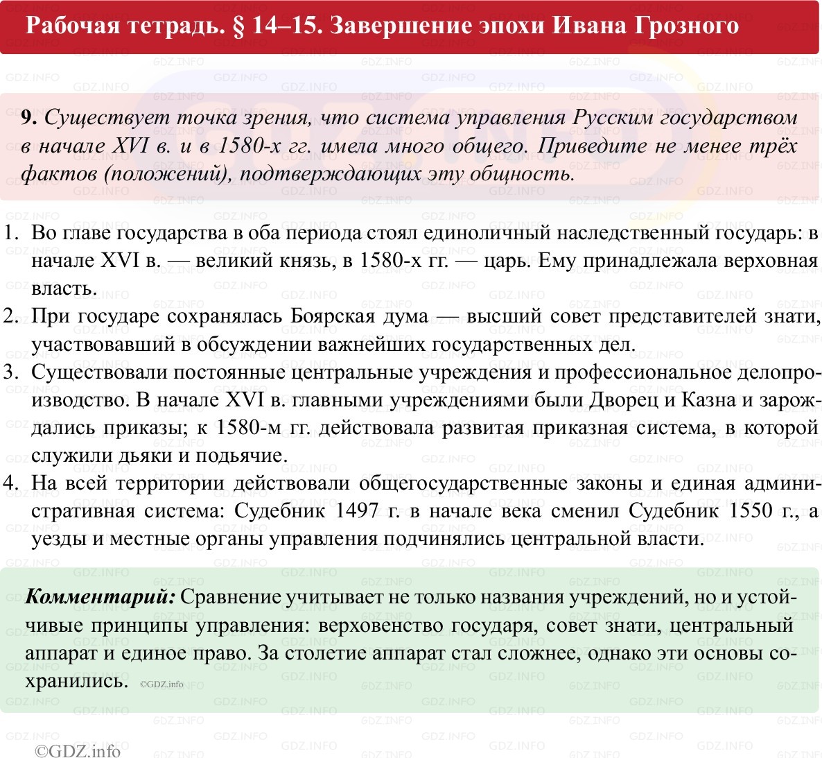 Фото решения 1: Параграф 14-15, Номер 9 из ГДЗ по истории России 7 класс: Пазин Р.В., Андреев И.Л. (рабочая тетрадь) 2025г.