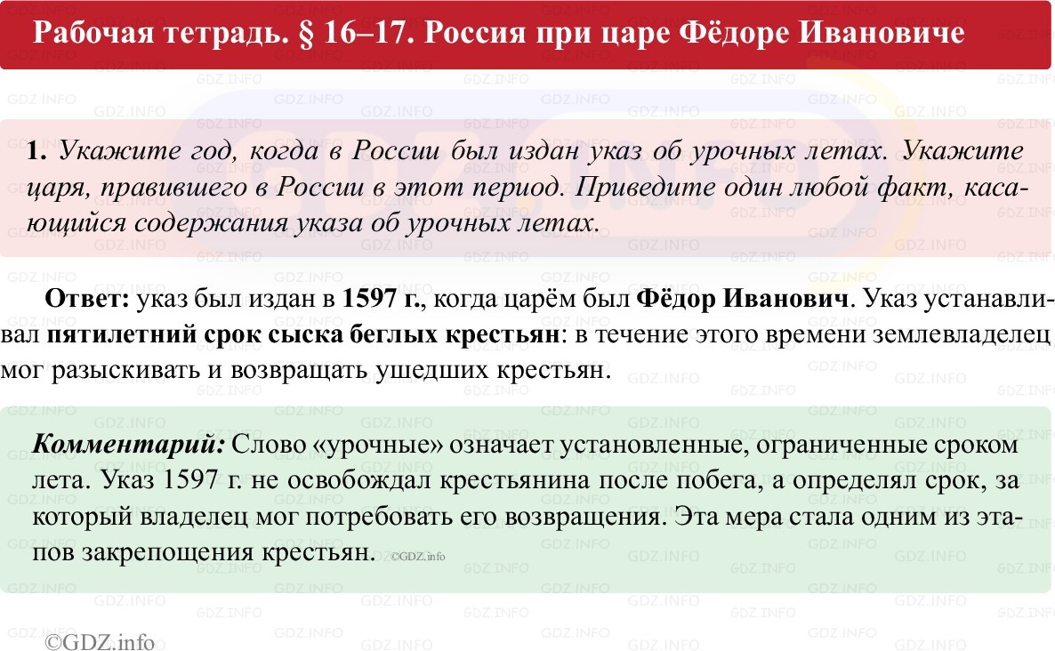 Фото решения 1: Параграф 16-17, Номер 1 из ГДЗ по истории России 7 класс: Пазин Р.В., Андреев И.Л. (рабочая тетрадь) 2025г.
