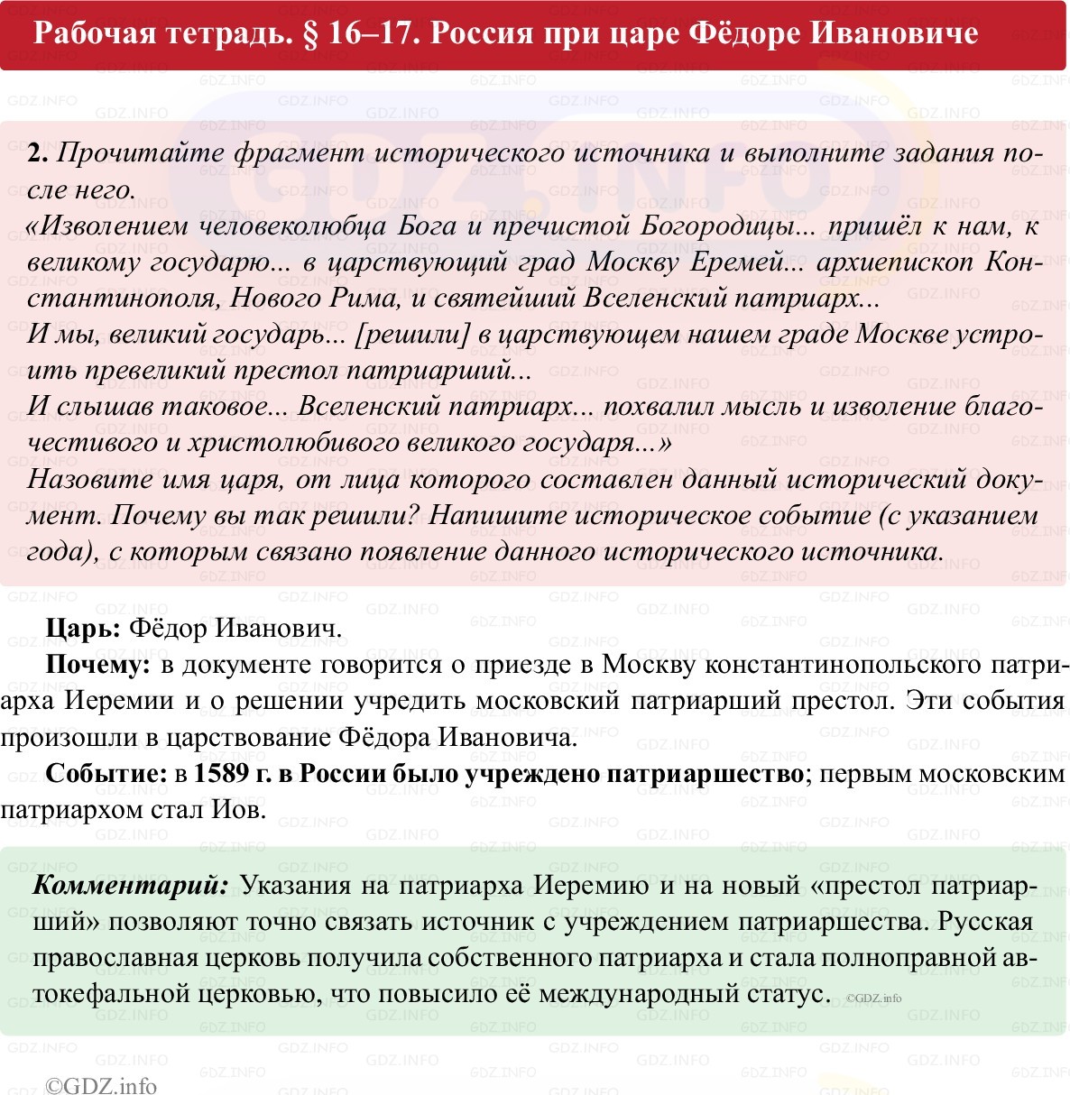 Фото решения 1: Параграф 16-17, Номер 2 из ГДЗ по истории России 7 класс: Пазин Р.В., Андреев И.Л. (рабочая тетрадь) 2025г. Фото решения 1: Параграф 16-17, Номер 2 из ГДЗ по истории России 7 класс: Пазин Р.В., Андреев И.Л. (рабочая тетрадь) 2025г.