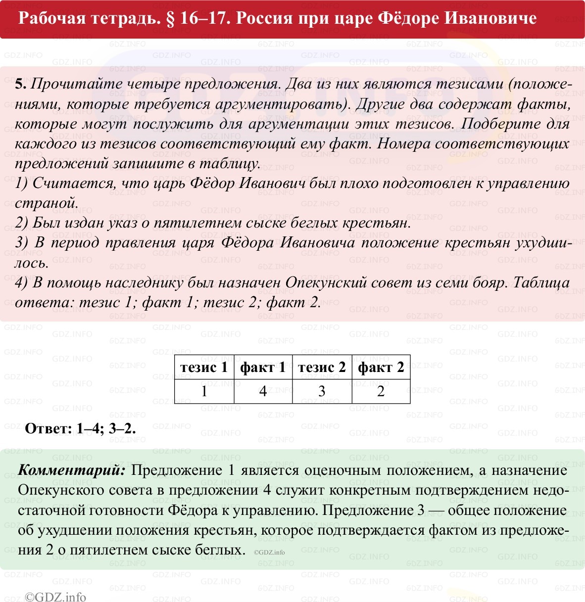Фото решения 1: Параграф 16-17, Номер 5 из ГДЗ по истории России 7 класс: Пазин Р.В., Андреев И.Л. (рабочая тетрадь) 2025г.