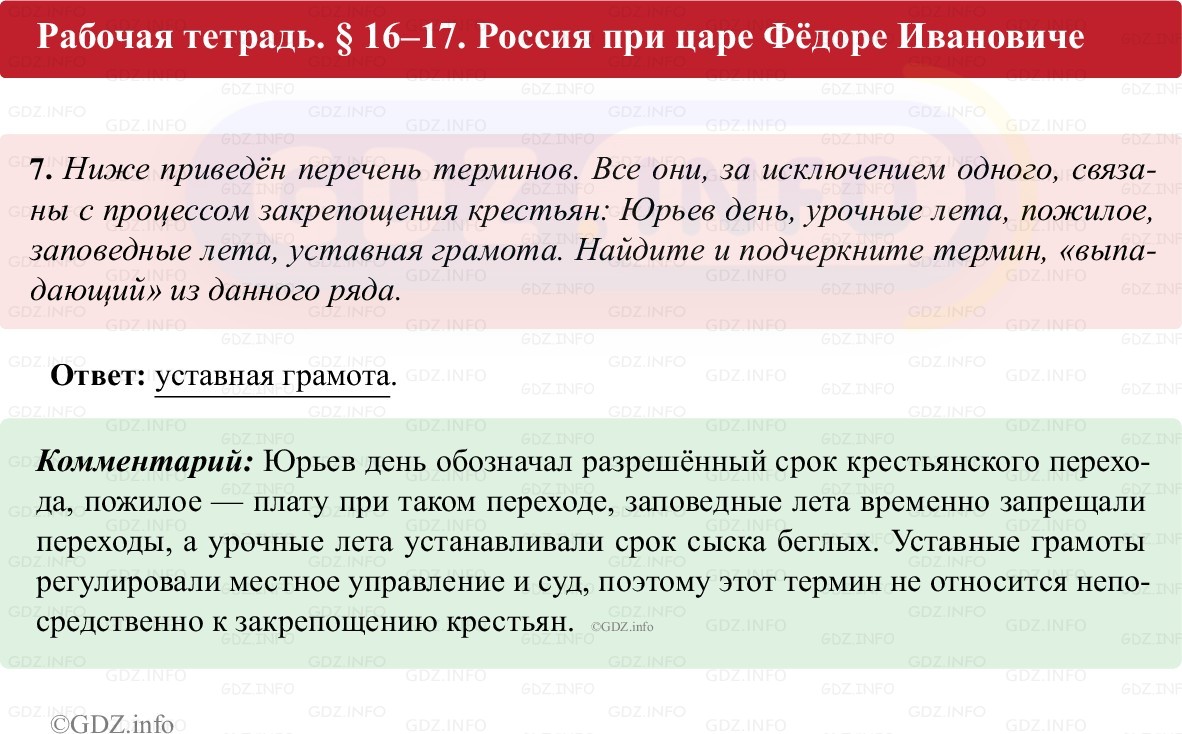 Фото решения 1: Параграф 16-17, Номер 7 из ГДЗ по истории России 7 класс: Пазин Р.В., Андреев И.Л. (рабочая тетрадь) 2025г. Фото решения 1: Параграф 16-17, Номер 7 из ГДЗ по истории России 7 класс: Пазин Р.В., Андреев И.Л. (рабочая тетрадь) 2025г.