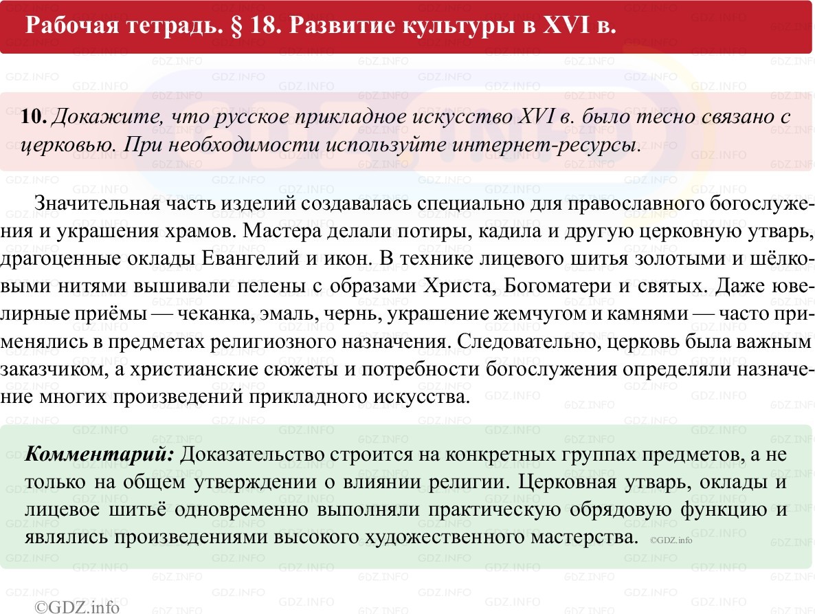 Фото решения 1: Параграф 18, Номер 10 из ГДЗ по истории России 7 класс: Пазин Р.В., Андреев И.Л. (рабочая тетрадь) 2025г. Фото решения 1: Параграф 18, Номер 10 из ГДЗ по истории России 7 класс: Пазин Р.В., Андреев И.Л. (рабочая тетрадь) 2025г.