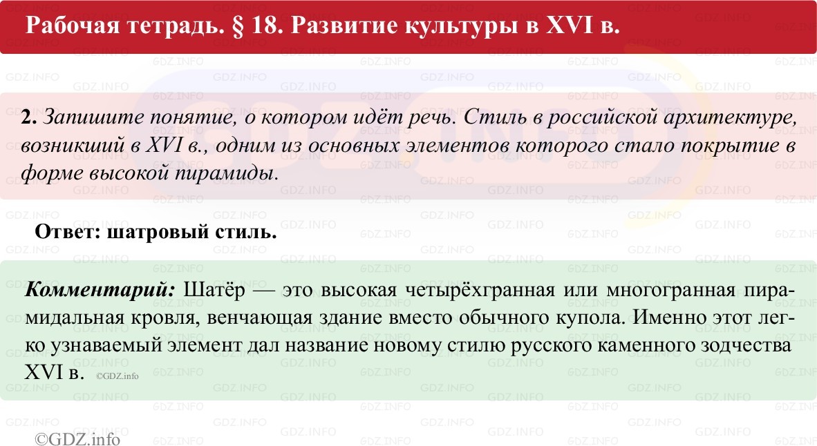 Фото решения 1: Параграф 18, Номер 2 из ГДЗ по истории России 7 класс: Пазин Р.В., Андреев И.Л. (рабочая тетрадь) 2025г. Фото решения 1: Параграф 18, Номер 2 из ГДЗ по истории России 7 класс: Пазин Р.В., Андреев И.Л. (рабочая тетрадь) 2025г.