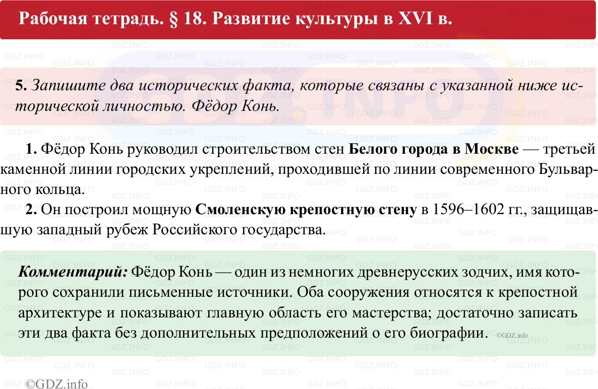 Фото решения 1: Параграф 18, Номер 5 из ГДЗ по истории России 7 класс: Пазин Р.В., Андреев И.Л. (рабочая тетрадь) 2025г.