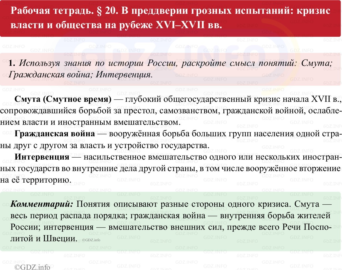 Фото решения 1: Параграф 20, Номер 1 из ГДЗ по истории России 7 класс: Пазин Р.В., Андреев И.Л. (рабочая тетрадь) 2025г.