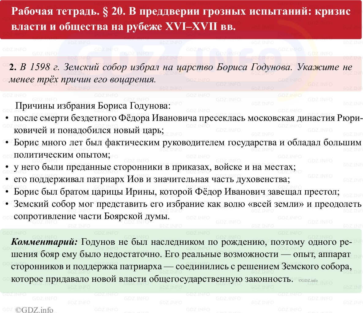 Фото решения 1: Параграф 20, Номер 2 из ГДЗ по истории России 7 класс: Пазин Р.В., Андреев И.Л. (рабочая тетрадь) 2025г.