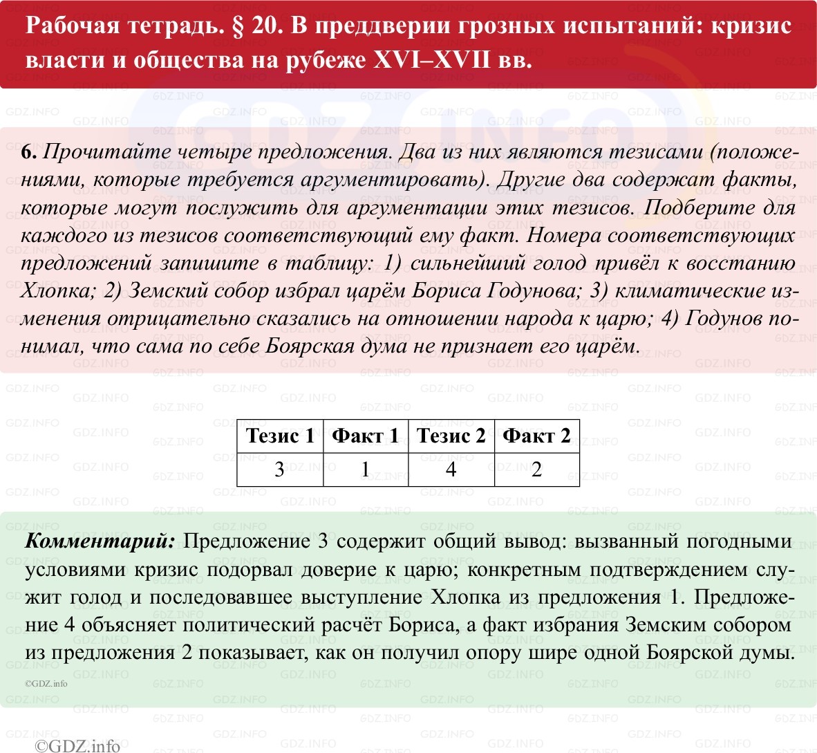 Фото решения 1: Параграф 20, Номер 6 из ГДЗ по истории России 7 класс: Пазин Р.В., Андреев И.Л. (рабочая тетрадь) 2025г. Фото решения 1: Параграф 20, Номер 6 из ГДЗ по истории России 7 класс: Пазин Р.В., Андреев И.Л. (рабочая тетрадь) 2025г.