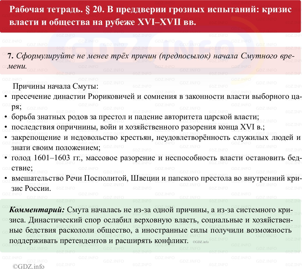 Фото решения 1: Параграф 20, Номер 7 из ГДЗ по истории России 7 класс: Пазин Р.В., Андреев И.Л. (рабочая тетрадь) 2025г. Фото решения 1: Параграф 20, Номер 7 из ГДЗ по истории России 7 класс: Пазин Р.В., Андреев И.Л. (рабочая тетрадь) 2025г.