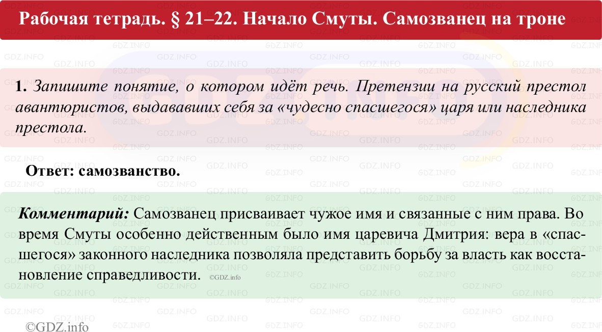 Фото решения 1: Параграф 21-22, Номер 1 из ГДЗ по истории России 7 класс: Пазин Р.В., Андреев И.Л. (рабочая тетрадь) 2025г.
