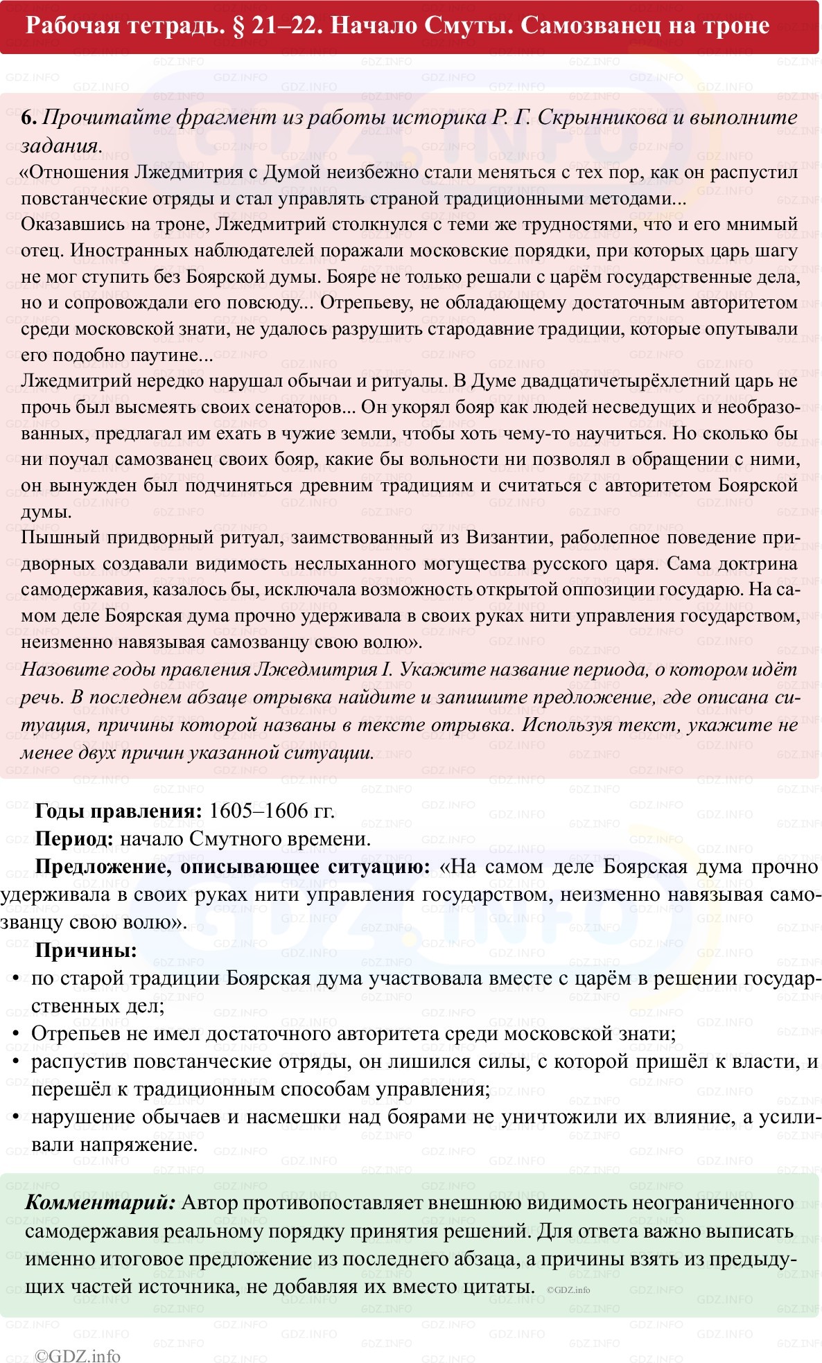 Фото решения 1: Параграф 21-22, Номер 6 из ГДЗ по истории России 7 класс: Пазин Р.В., Андреев И.Л. (рабочая тетрадь) 2025г.