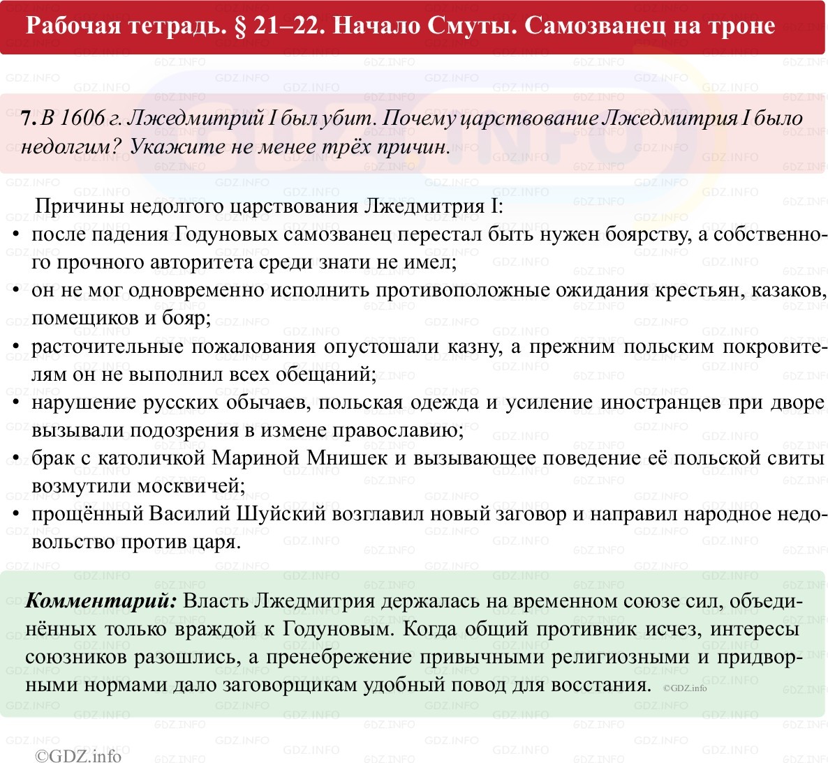 Фото решения 1: Параграф 21-22, Номер 7 из ГДЗ по истории России 7 класс: Пазин Р.В., Андреев И.Л. (рабочая тетрадь) 2025г. Фото решения 1: Параграф 21-22, Номер 7 из ГДЗ по истории России 7 класс: Пазин Р.В., Андреев И.Л. (рабочая тетрадь) 2025г.