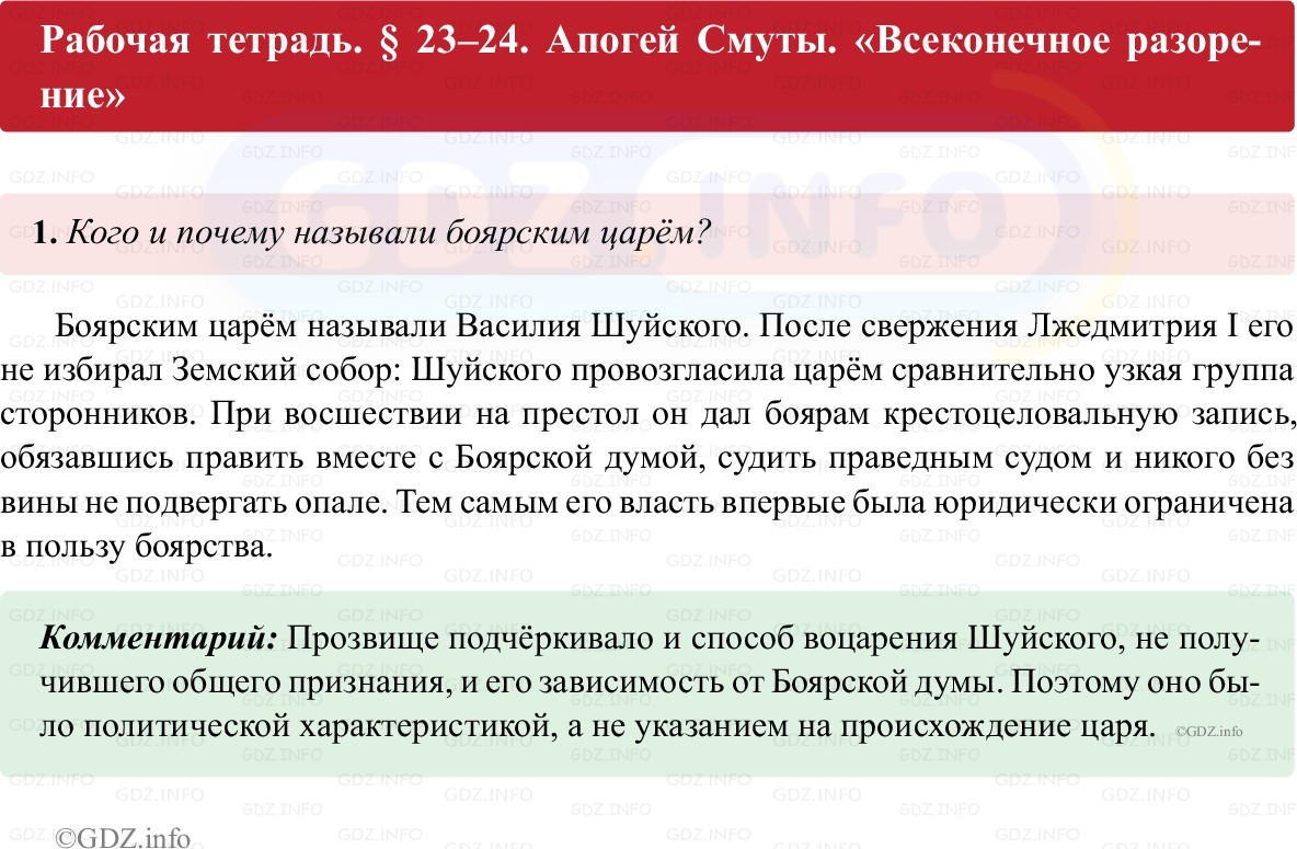 Фото решения 1: Параграф 23-24, Номер 1 из ГДЗ по истории России 7 класс: Пазин Р.В., Андреев И.Л. (рабочая тетрадь) 2025г.