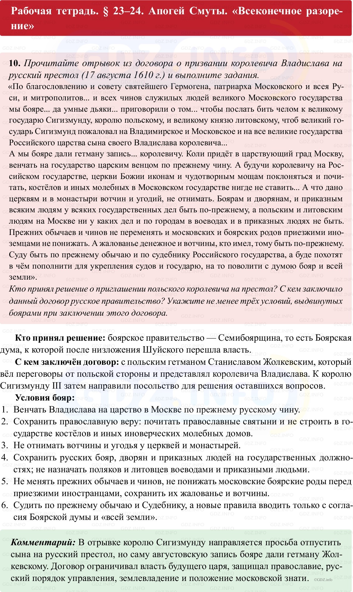 Фото решения 1: Параграф 23-24, Номер 10 из ГДЗ по истории России 7 класс: Пазин Р.В., Андреев И.Л. (рабочая тетрадь) 2025г.