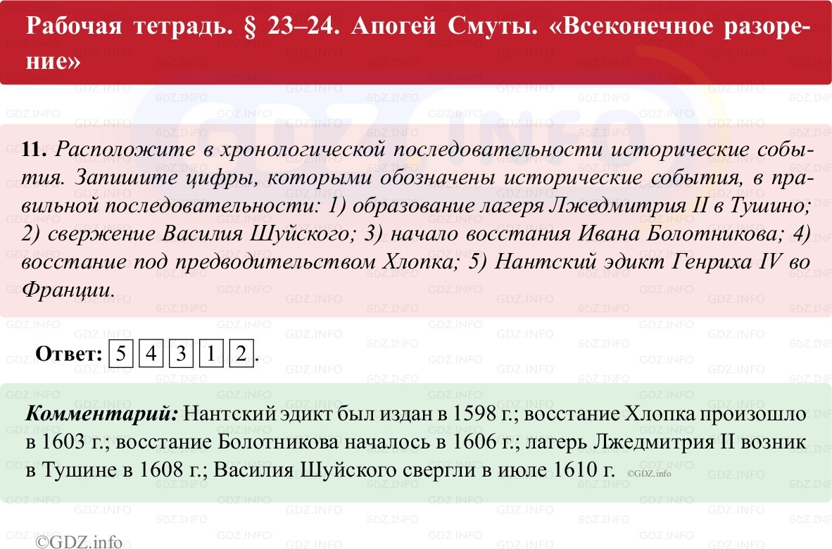 Фото решения 1: Параграф 23-24, Номер 11 из ГДЗ по истории России 7 класс: Пазин Р.В., Андреев И.Л. (рабочая тетрадь) 2025г.