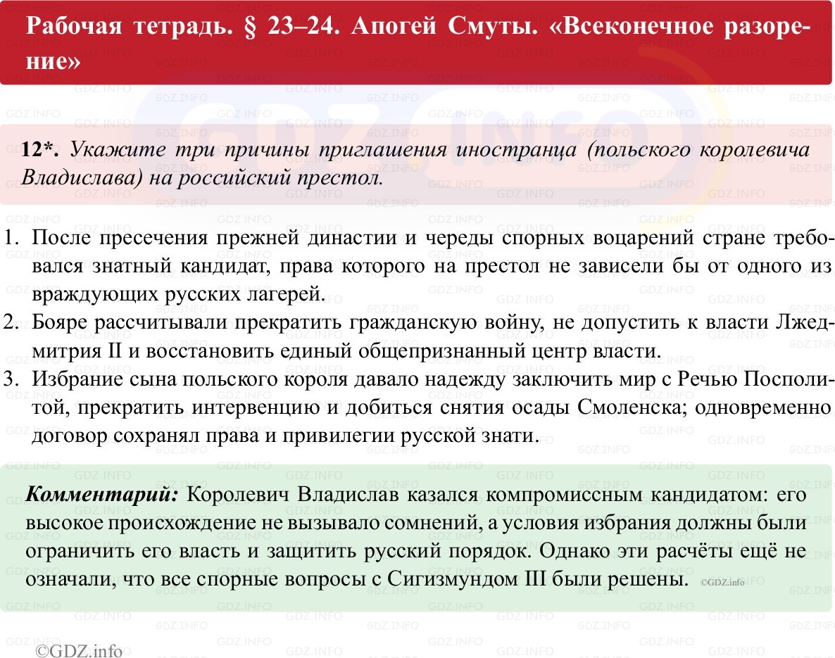 Фото решения 1: Параграф 23-24, Номер 12 из ГДЗ по истории России 7 класс: Пазин Р.В., Андреев И.Л. (рабочая тетрадь) 2025г.