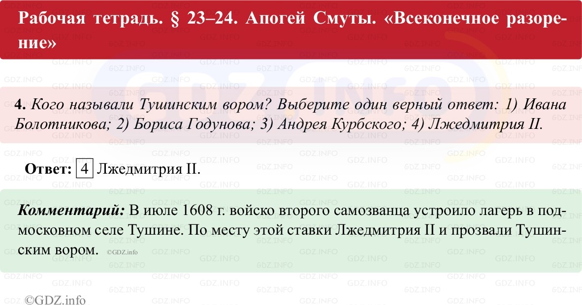 Фото решения 1: Параграф 23-24, Номер 4 из ГДЗ по истории России 7 класс: Пазин Р.В., Андреев И.Л. (рабочая тетрадь) 2025г. Фото решения 1: Параграф 23-24, Номер 4 из ГДЗ по истории России 7 класс: Пазин Р.В., Андреев И.Л. (рабочая тетрадь) 2025г.